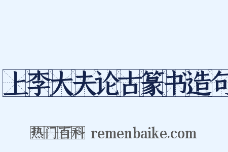 上李大夫论古篆书造句是什么意思的图片